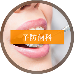 予防歯科