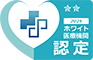 ホワイト医療機関認定LOGO